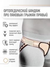 Паховый бандаж. Правый, Бежевый Паховый бандаж. Правый, Бежевый