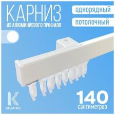 Карниз однорядный потолочный металлический для штор и тюля 140 см, белый Карниз однорядный потолочный металлический для штор и тюля 140 см, белый