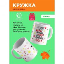 Белая подарочная кружка из керамики с приколом и мемом для лучшего учителя "Чтобы учить маленьких людей, нужно огромное сердце", для чая и кофе, 330 мл Белая подарочная кружка из керамики с приколом и мемом для лучшего учителя "Чтобы учить маленьких людей, нужно огромное сердце", для чая и кофе, 330 мл