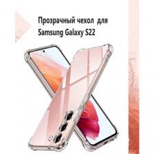 Чехол силиконовый прозрачный с противоударными углами для Samsung Galaxy S22 / Противоударный чехол для Самсунг C22 с защитой камеры Premium. Чехол силиконовый прозрачный с противоударными углами для Samsung Galaxy S22 / Противоударный чехол для Самсунг C22 с защитой камеры Premium.