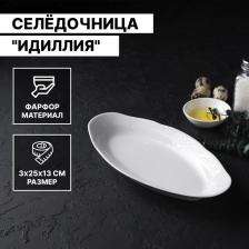 Селёдочница Добрушский завод «Идиллия», 25x12.8 см, фарфор, белая Селёдочница Добрушский завод «Идиллия», 25x12.8 см, фарфор, белая