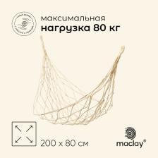 Гамак maclay, 200x80 см, плетёный, бежевый Гамак maclay, 200x80 см, плетёный, бежевый