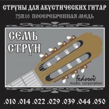 Струны для 7-струнной акустической гитары Fedosov 7SR10 Струны для 7-струнной акустической гитары Fedosov 7SR10