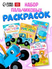 Раскраски пальчиковые, набор 4 шт. по 16 стр., А5, Синий трактор Раскраски пальчиковые, набор 4 шт. по 16 стр., А5, Синий трактор