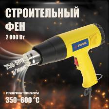 Строительный фен ТУНДРА, 2000 Вт, 250-500 л/мин, 350/600°С Строительный фен ТУНДРА, 2000 Вт, 250-500 л/мин, 350/600°С