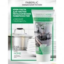 Крем-паста для чистки металлических поверхностей FABERLIC HOME Фаберлик Крем-паста для чистки металлических поверхностей FABERLIC HOME Фаберлик
