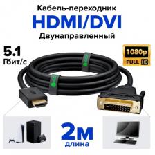 Кабель GCR HDMI-DVI Dual Link (GCR-HD2DVI), длина 2 м, 1 шт., черный Кабель GCR HDMI-DVI Dual Link (GCR-HD2DVI), длина 2 м, 1 шт., черный