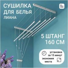 Сушилка для белья лиана 5штанг-160 см настенная-потолочная Сушилка для белья лиана 5штанг-160 см настенная-потолочная