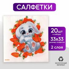 Салфетки бумажные однослойные «Зайка в морковке», 33x33 см, набор 20 штук Салфетки бумажные однослойные «Зайка в морковке», 33x33 см, набор 20 штук