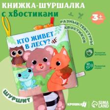Книжка - шуршалка с хвостиками «Животные: Кто живёт в лесу?», 14x14 см Книжка - шуршалка с хвостиками «Животные: Кто живёт в лесу?», 14x14 см