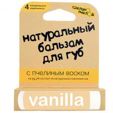 СДЕЛАНОПЧЕЛОЙ 100% натуральный бальзам для губ с пчелиным воском "VANILLA" СДЕЛАНОПЧЕЛОЙ 100% натуральный бальзам для губ с пчелиным воском "VANILLA"