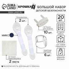 Набор для детской безопасности Крошка Я: блокираторы, заглушки, уголки, 20 шт. Набор для детской безопасности Крошка Я: блокираторы, заглушки, уголки, 20 шт.