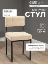 Стул для кухни Клик Мебель «Лофт 3», черный/молочная рептилия Стул для кухни Клик Мебель «Лофт 3», черный/молочная рептилия