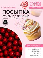Кондитерский декор «Стильное решение», 7 мм, красная, 20 г Кондитерский декор «Стильное решение», 7 мм, красная, 20 г