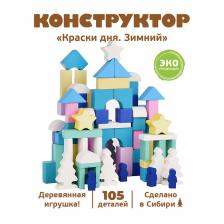 Конструктор «Краски дня» «Зимний» 105 деталей Конструктор «Краски дня» «Зимний» 105 деталей
