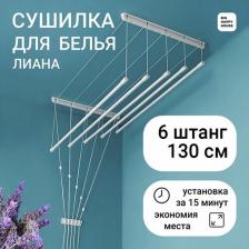 Сушилка для белья ЛИАНА 6 штанг-130см навесная/настенная-потолочная Сушилка для белья ЛИАНА 6 штанг-130см навесная/настенная-потолочная