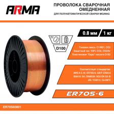 Сварочная омедненная проволока ARMA ER70S-6 (Св-08Г2С) ER70S60801 Сварочная омедненная проволока ARMA ER70S-6 (Св-08Г2С) ER70S60801