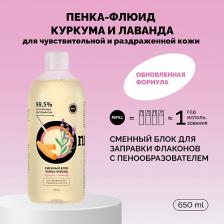 Пенка для умывания ONME Рефил пенки-флюида «Куркума и лаванда» для чувствительной и раздраженной кожи 650 Пенка для умывания ONME Рефил пенки-флюида «Куркума и лаванда» для чувствительной и раздраженной кожи 650