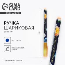 Ручка шариковая, синяя паста, 0.7 мм, пластик, софт-тач «Любимый учитель» Ручка шариковая, синяя паста, 0.7 мм, пластик, софт-тач «Любимый учитель»