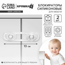 Набор блокираторов для дверей и ящиков Крошка Я, гибкий, силиконовый, 14 см, 2 шт., прозрачный/белый Набор блокираторов для дверей и ящиков Крошка Я, гибкий, силиконовый, 14 см, 2 шт., прозрачный/белый