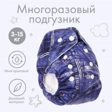 Многоразовый подгузник Крошка Я «Джинс», 3-15 кг, синий Многоразовый подгузник Крошка Я «Джинс», 3-15 кг, синий