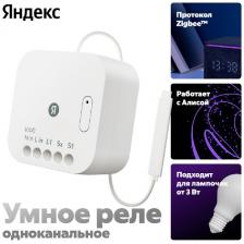 Умное реле Яндекс YNDX-00537, одноканальное, Zigbee, работает с Алисой Умное реле Яндекс YNDX-00537, одноканальное, Zigbee, работает с Алисой
