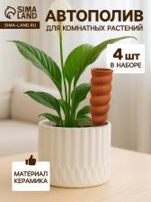 Автополив для комнатных растений «Спираль», 16.2x5 см, керамика, набор 4 шт. Автополив для комнатных растений «Спираль», 16.2x5 см, керамика, набор 4 шт.