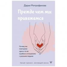 Прежде чем мы привяжемся. Почему мы повторяем одни и те же ошибки в отношениях с разными людьми Прежде чем мы привяжемся. Почему мы повторяем одни и те же ошибки в отношениях с разными людьми