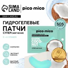 Патчи для области вокруг глаз Exotic coconut, 1 пара, гидрогелевые с коллагеном и экстрактом кокоса, PICO MICO Патчи для области вокруг глаз Exotic coconut, 1 пара, гидрогелевые с коллагеном и экстрактом кокоса, PICO MICO