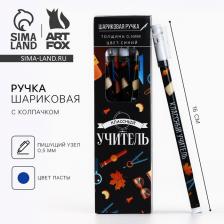 Ручка шариковая, синяя паста, 0.5 мм, пластик, с колпачком «Классный учитель» Ручка шариковая, синяя паста, 0.5 мм, пластик, с колпачком «Классный учитель»