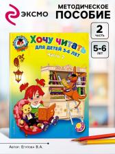 Пособие «Хочу читать» для детей 5 - 6 лет, 2 часть, Егупова В.А. Пособие «Хочу читать» для детей 5 - 6 лет, 2 часть, Егупова В.А.