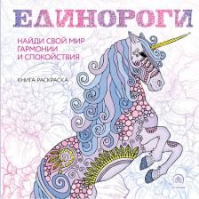 Книга ЭКСМО Единороги. Раскраска-антистресс для творчества и вдохновения 16+ Книга ЭКСМО Единороги. Раскраска-антистресс для творчества и вдохновения 16+