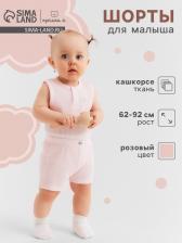 Шорты Крошка Я Melange, рост 68-74, розовые Шорты Крошка Я Melange, рост 68-74, розовые