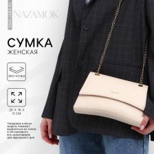 Сумка женская из искусственной кожи с клапаном, 26x16x9 см, бежевая Сумка женская из искусственной кожи с клапаном, 26x16x9 см, бежевая