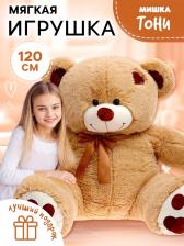 Мягкая игрушка «Медведь Тони», коричневая, 120 см Мягкая игрушка «Медведь Тони», коричневая, 120 см