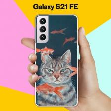 Силиконовый чехол на Samsung Galaxy S21 FE Кот на рыбалке / для Самсунг Галакси С21 ФЕ Силиконовый чехол на Samsung Galaxy S21 FE Кот на рыбалке / для Самсунг Галакси С21 ФЕ