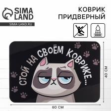 Коврик придверный «Стой на своём», 40x60 см Коврик придверный «Стой на своём», 40x60 см