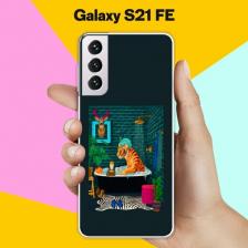 Силиконовый чехол на Samsung Galaxy S21 FE Тигр в ванной / для Самсунг Галакси С21 ФЕ Силиконовый чехол на Samsung Galaxy S21 FE Тигр в ванной / для Самсунг Галакси С21 ФЕ
