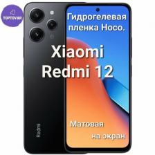 Матовая гидрогелевая пленка Hoco. для Xiaomi Redmi 12 Матовая гидрогелевая пленка Hoco. для Xiaomi Redmi 12