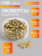 Люверсы (заклепки) к дыроколу, 200 штук, на 20 листов, металлические, d=4.8 мм, длина ножки 4.6 мм Люверсы (заклепки) к дыроколу, 200 штук, на 20 листов, металлические, d=4.8 мм, длина ножки 4.6 мм