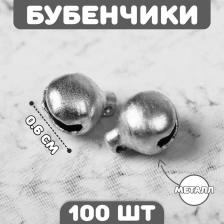 Бубенчики для рукоделия, набор 100 шт., размер 1 шт. — 0.6 см, серебристые Бубенчики для рукоделия, набор 100 шт., размер 1 шт. — 0.6 см, серебристые