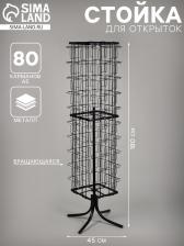 Стойка для открыток вращающаяся, напольная, металл, 80 карманов A5, 45x45x180 см, чёрная Стойка для открыток вращающаяся, напольная, металл, 80 карманов A5, 45x45x180 см, чёрная