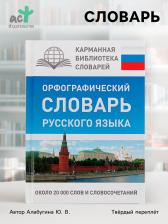 Орфографический словарь русского языка, Алабугина Ю. В. Орфографический словарь русского языка, Алабугина Ю. В.