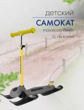 Самокат Maxiscoo Next+ (с лыжами), цвет Желтый Самокат Maxiscoo Next+ (с лыжами), цвет Желтый