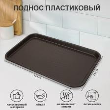 Поднос RESTOLA, пластик, прямоугольный, 52.5x32.5 см, коричневый Поднос RESTOLA, пластик, прямоугольный, 52.5x32.5 см, коричневый