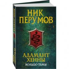 Перумов Н. "Адамант Хенны" мягкий Перумов Н. "Адамант Хенны" мягкий