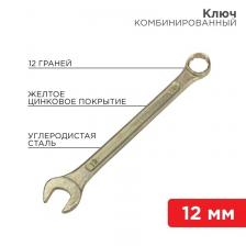 Rexant 12-5807-2 Ключ комбинированный 12 мм Rexant 12-5807-2 Ключ комбинированный 12 мм