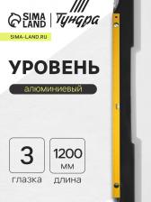 Уровень алюминиевый ТУНДРА, 3 глазка, линейка, 1200 мм Уровень алюминиевый ТУНДРА, 3 глазка, линейка, 1200 мм