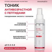 Тоник для лица MESOMATRIX Лифтинг тоник с пептидами и коллагеном, увлажняющий и омолаживающий PEPTIDE TREATMENT 150 Тоник для лица MESOMATRIX Лифтинг тоник с пептидами и коллагеном, увлажняющий и омолаживающий PEPTIDE TREATMENT 150