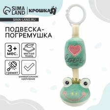 Подвеска - погремушка на кроватку/коляску Крошка Я «Лягушастик», от 3 мес. Подвеска - погремушка на кроватку/коляску Крошка Я «Лягушастик», от 3 мес.